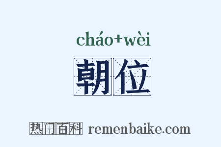 朝位是什么意思的图片